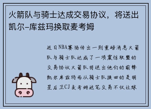 火箭队与骑士达成交易协议，将送出凯尔-库兹玛换取麦考姆