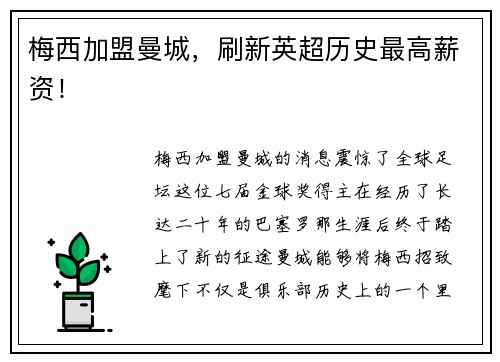 梅西加盟曼城，刷新英超历史最高薪资！