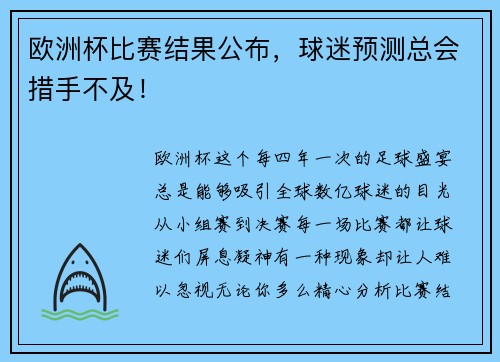 欧洲杯比赛结果公布，球迷预测总会措手不及！