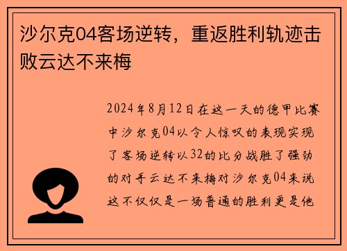 沙尔克04客场逆转，重返胜利轨迹击败云达不来梅