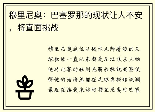 穆里尼奥：巴塞罗那的现状让人不安，将直面挑战