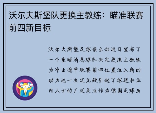 沃尔夫斯堡队更换主教练：瞄准联赛前四新目标