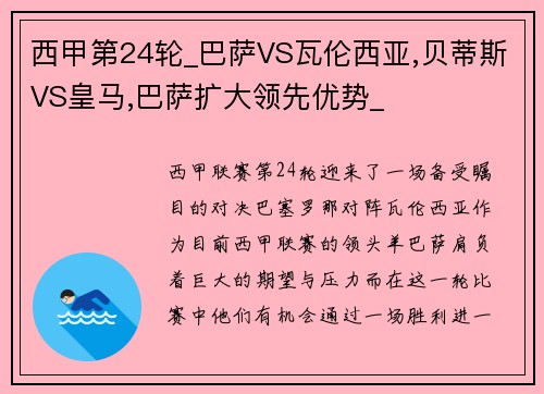 西甲第24轮_巴萨VS瓦伦西亚,贝蒂斯VS皇马,巴萨扩大领先优势_