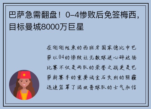巴萨急需翻盘！0-4惨败后免签梅西，目标曼城8000万巨星