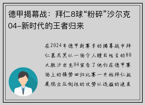 德甲揭幕战：拜仁8球“粉碎”沙尔克04-新时代的王者归来