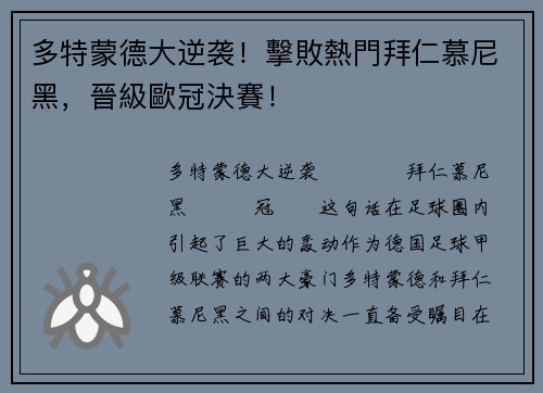 多特蒙德大逆袭！擊敗熱門拜仁慕尼黑，晉級歐冠決賽！