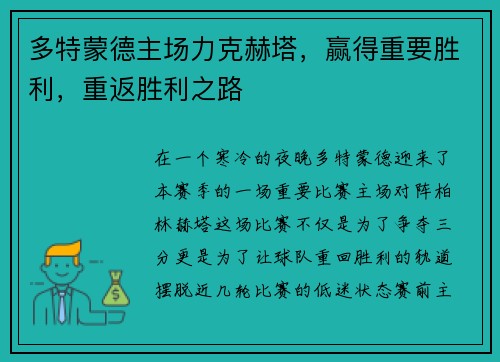 多特蒙德主场力克赫塔，赢得重要胜利，重返胜利之路