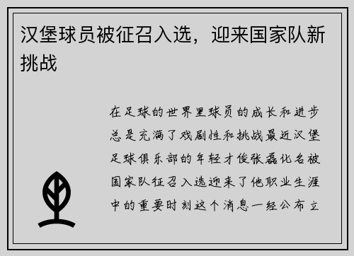 汉堡球员被征召入选，迎来国家队新挑战