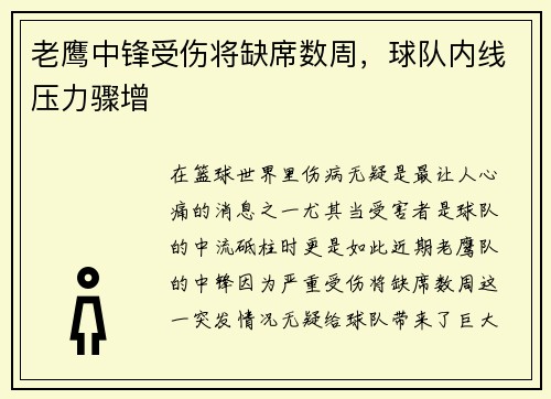 老鹰中锋受伤将缺席数周，球队内线压力骤增