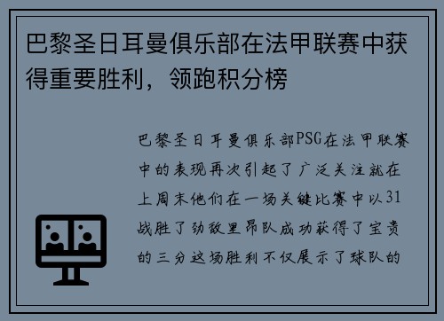 巴黎圣日耳曼俱乐部在法甲联赛中获得重要胜利，领跑积分榜