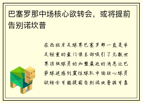 巴塞罗那中场核心欲转会，或将提前告别诺坎普
