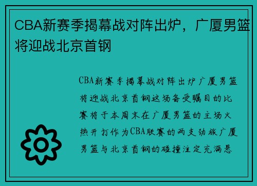 CBA新赛季揭幕战对阵出炉，广厦男篮将迎战北京首钢