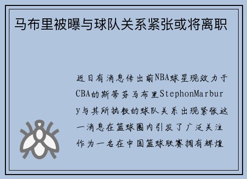 马布里被曝与球队关系紧张或将离职