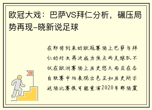 欧冠大戏：巴萨VS拜仁分析，碾压局势再现-晓新说足球