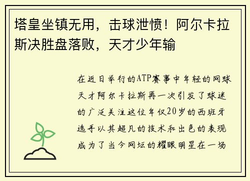 塔皇坐镇无用，击球泄愤！阿尔卡拉斯决胜盘落败，天才少年输