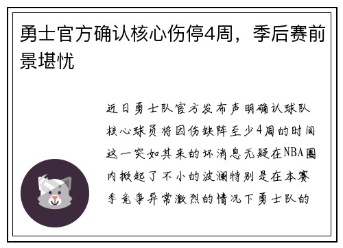 勇士官方确认核心伤停4周，季后赛前景堪忧