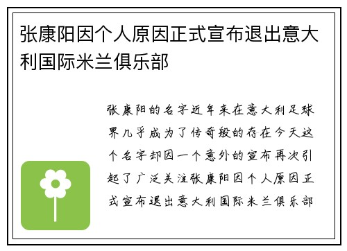 张康阳因个人原因正式宣布退出意大利国际米兰俱乐部