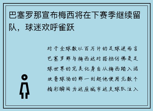 巴塞罗那宣布梅西将在下赛季继续留队，球迷欢呼雀跃
