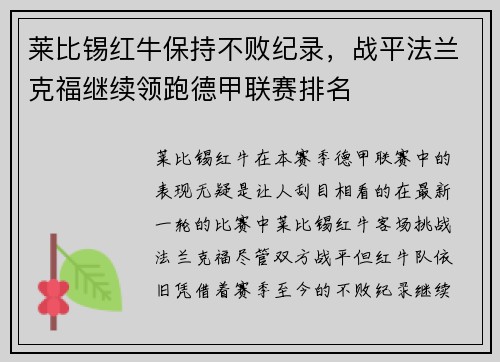 莱比锡红牛保持不败纪录，战平法兰克福继续领跑德甲联赛排名
