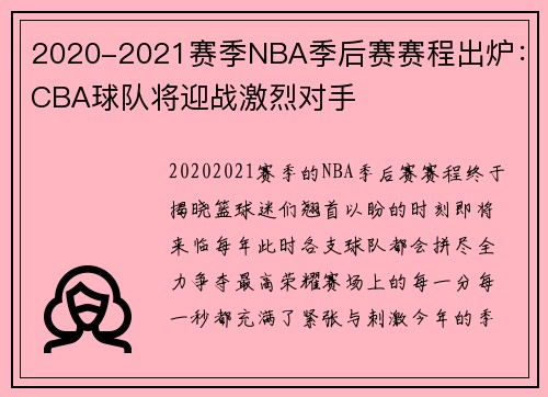 2020-2021赛季NBA季后赛赛程出炉：CBA球队将迎战激烈对手
