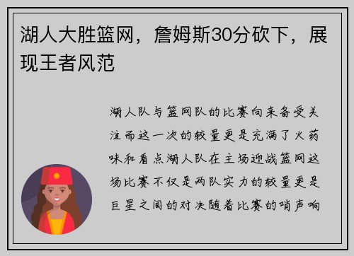 湖人大胜篮网，詹姆斯30分砍下，展现王者风范