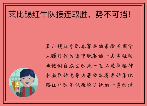 莱比锡红牛队接连取胜，势不可挡！