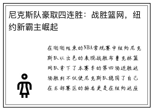 尼克斯队豪取四连胜：战胜篮网，纽约新霸主崛起