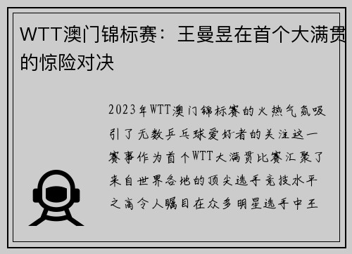 WTT澳门锦标赛：王曼昱在首个大满贯的惊险对决