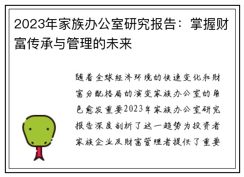 2023年家族办公室研究报告：掌握财富传承与管理的未来