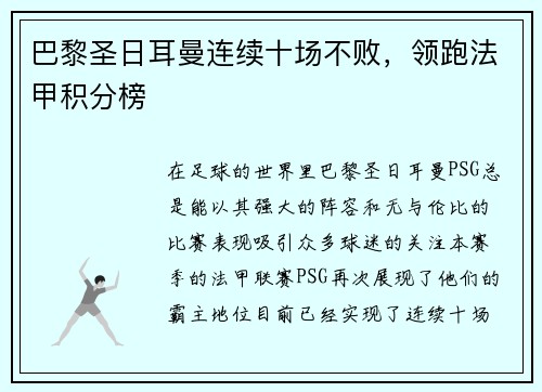 巴黎圣日耳曼连续十场不败，领跑法甲积分榜