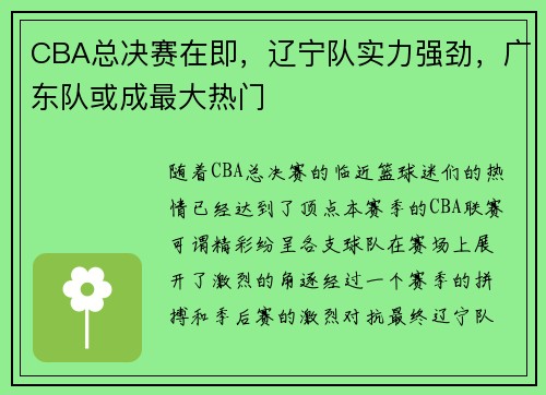 CBA总决赛在即，辽宁队实力强劲，广东队或成最大热门