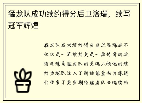 猛龙队成功续约得分后卫洛瑞，续写冠军辉煌