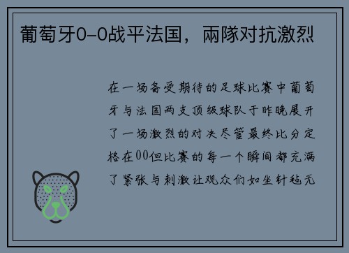 葡萄牙0-0战平法国，兩隊对抗激烈