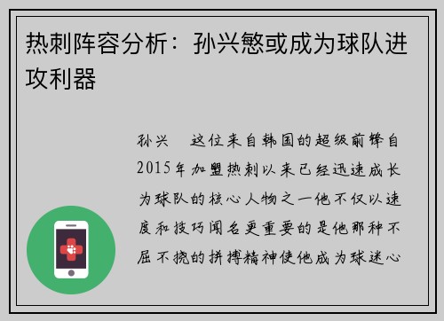 热刺阵容分析：孙兴慜或成为球队进攻利器