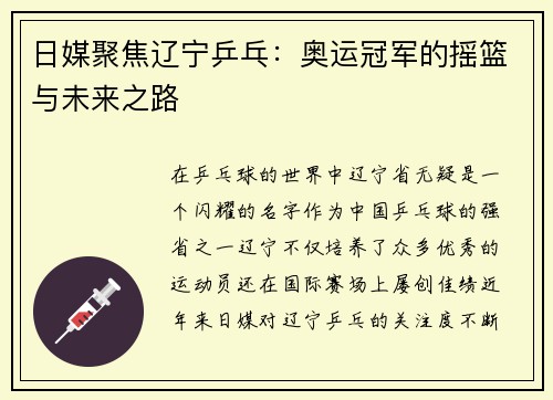 日媒聚焦辽宁乒乓：奥运冠军的摇篮与未来之路