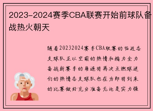 2023-2024赛季CBA联赛开始前球队备战热火朝天
