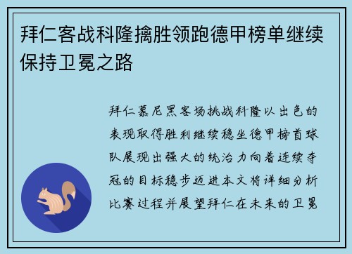 拜仁客战科隆擒胜领跑德甲榜单继续保持卫冕之路