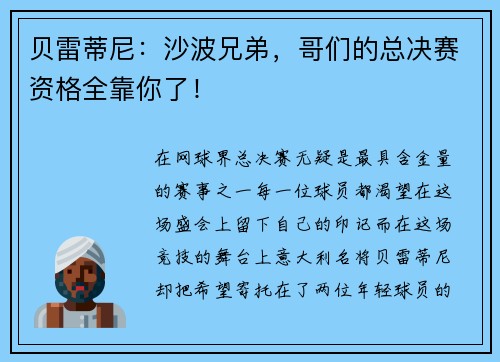 贝雷蒂尼：沙波兄弟，哥们的总决赛资格全靠你了！