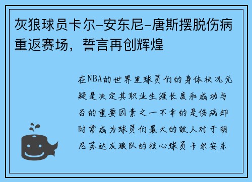 灰狼球员卡尔-安东尼-唐斯摆脱伤病重返赛场，誓言再创辉煌