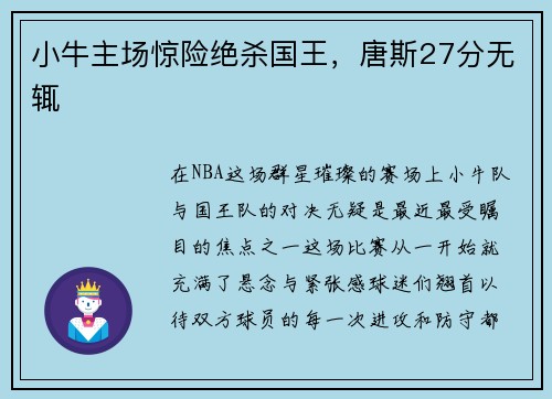 小牛主场惊险绝杀国王，唐斯27分无辄