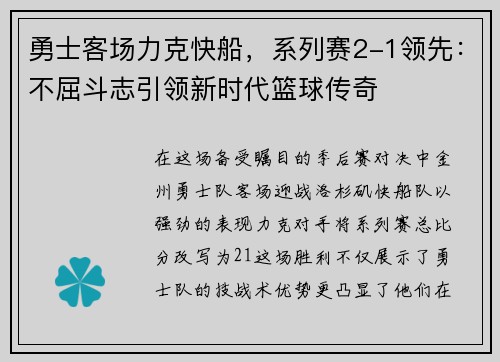 勇士客场力克快船，系列赛2-1领先：不屈斗志引领新时代篮球传奇