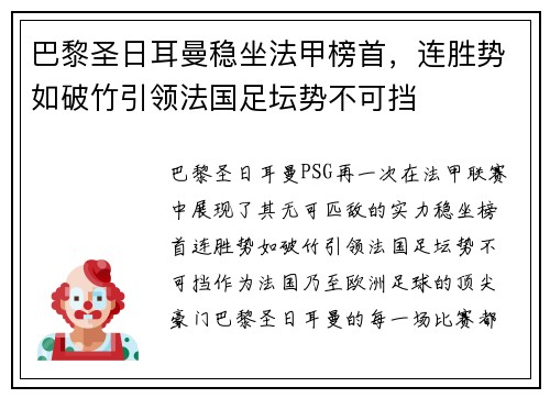 巴黎圣日耳曼稳坐法甲榜首，连胜势如破竹引领法国足坛势不可挡