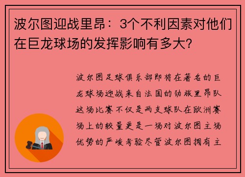 波尔图迎战里昂：3个不利因素对他们在巨龙球场的发挥影响有多大？