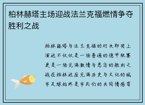 柏林赫塔主场迎战法兰克福燃情争夺胜利之战