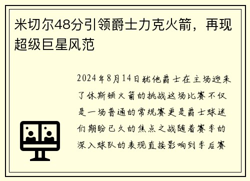 米切尔48分引领爵士力克火箭，再现超级巨星风范