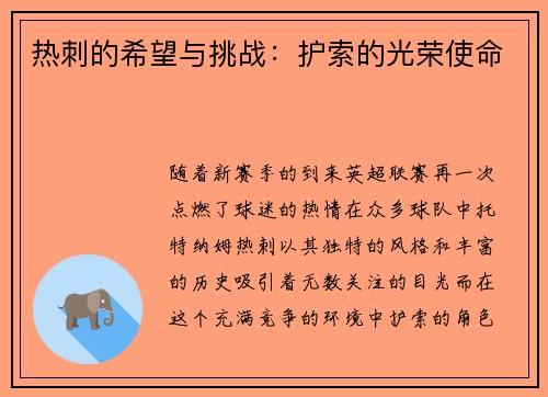 热刺的希望与挑战：护索的光荣使命