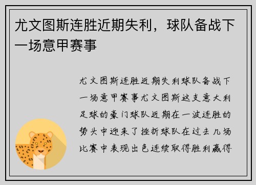 尤文图斯连胜近期失利，球队备战下一场意甲赛事