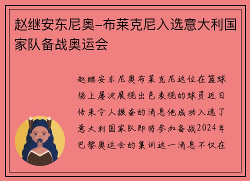 赵继安东尼奥-布莱克尼入选意大利国家队备战奥运会