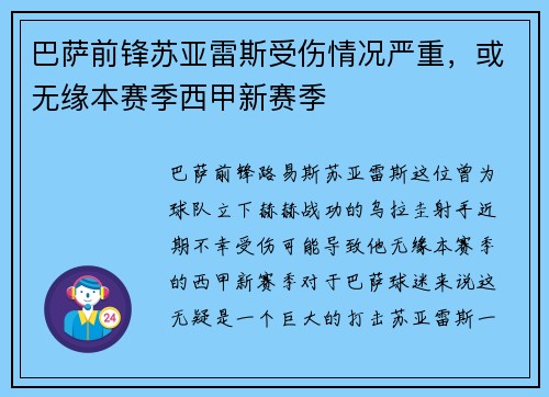 巴萨前锋苏亚雷斯受伤情况严重，或无缘本赛季西甲新赛季