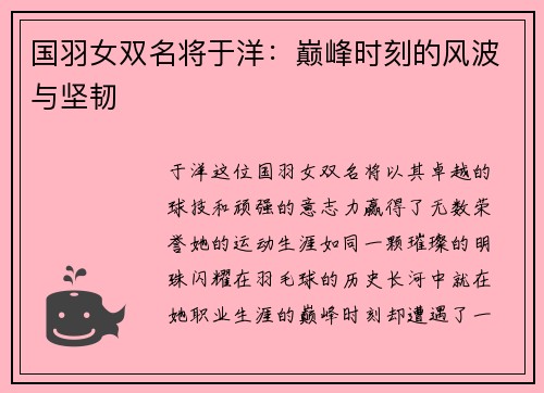 国羽女双名将于洋：巅峰时刻的风波与坚韧